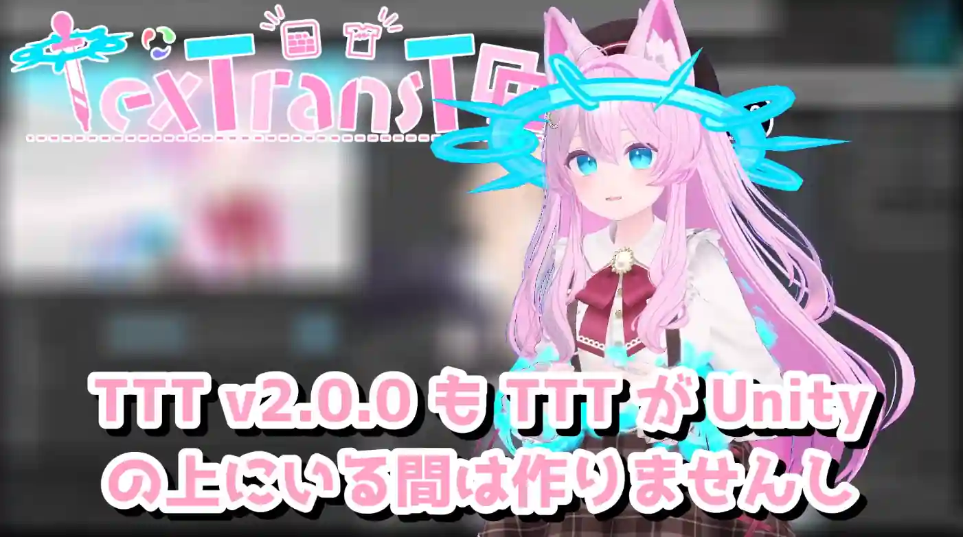 TTT v2.0.0 も TTT が Unity の上にいる間は作りませんし